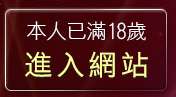 本人已滿18歲，離開FOXY電影下載區